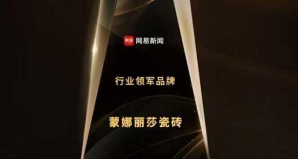 尊龙凯时 - 人生就是搏!瓷砖荣获“行业领军品牌”称号