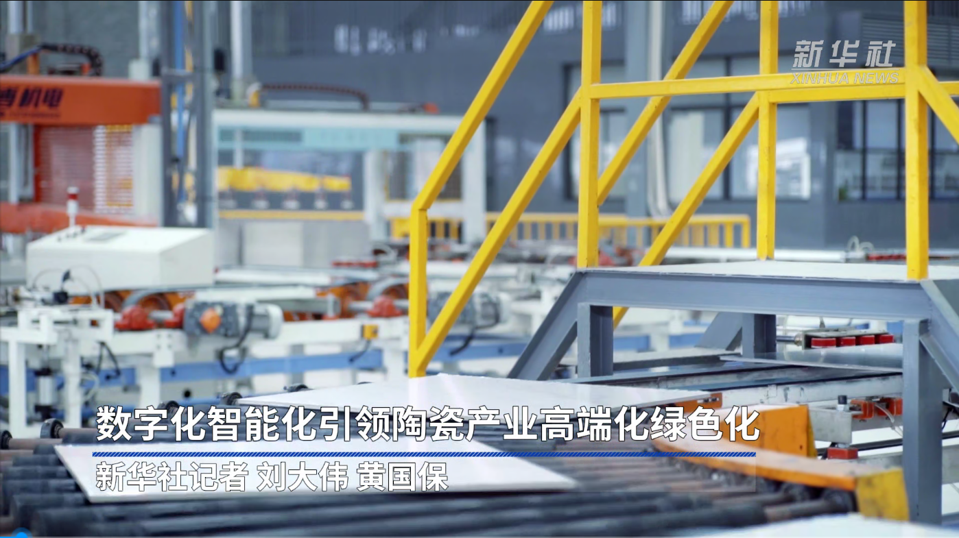 新华社报道：尊龙凯时 - 人生就是搏!数字化智能化，引领陶瓷产业高端化绿色化
